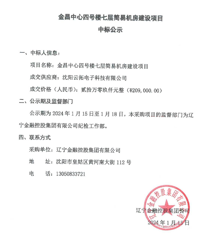 金昌中心四號樓七層簡易機房建設項目中標公示