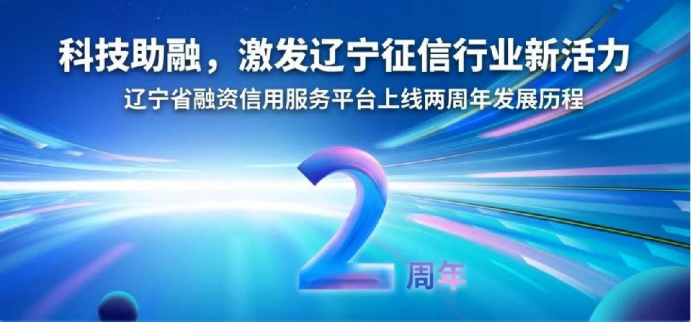 科技助融 激發(fā)遼寧征信行業(yè)新活力——遼寧省融資信用服務(wù)平臺上線兩周年