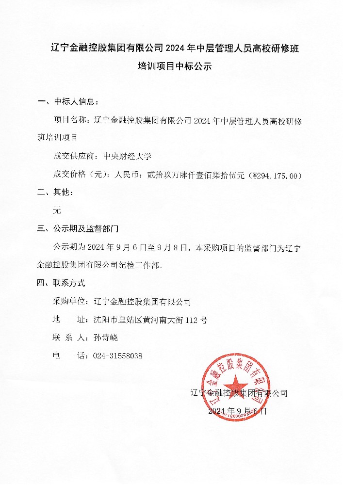 遼寧金融控股集團有限公司2024年中層管理人員高校研修班培訓(xùn)項目中標(biāo)公示