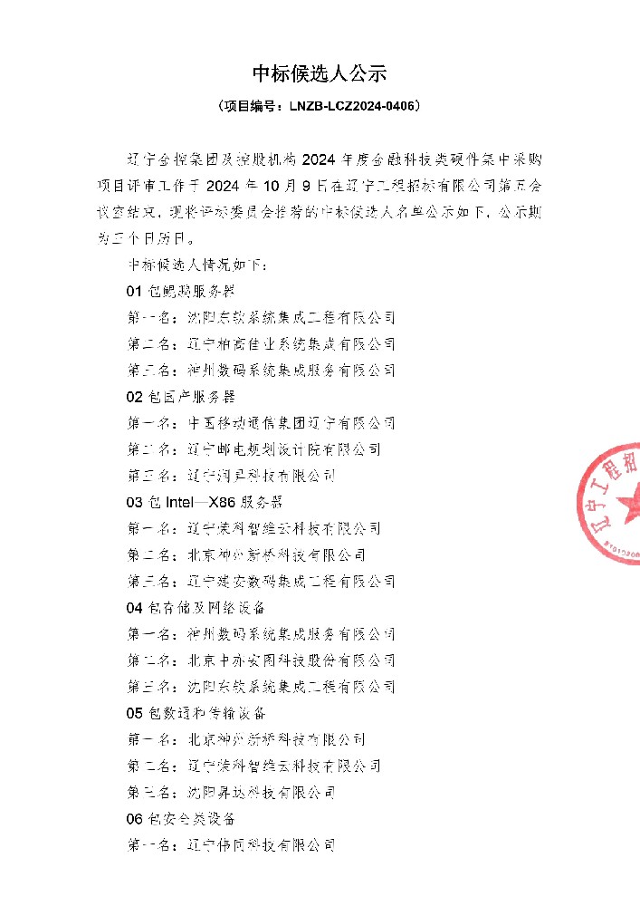 遼寧金控集團及控股機構(gòu)2024年度金融科技類硬件集中采購項目中標(biāo)候選人公示